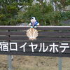 指宿温泉 指宿ロイヤルホテルなの