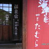 四万たむら　「花涌館」（かようかん）