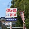 汐の湯温泉