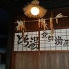 御宿飛水：秘湯情緒たっぷりでホッコリ・・・！