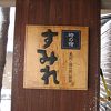 湯の沢温泉 すみれ・・・何をメインに考えるかです。