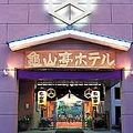 亀山亭ホテル