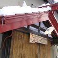 旅の宿　小樽　もりのき