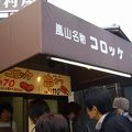 嵐山名物コロッケ「中村屋」