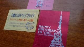 東京タワーの誕生日特典