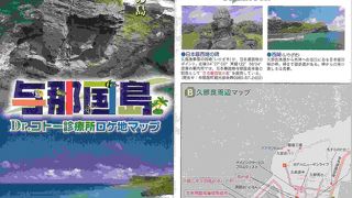 与那国島　Dr.コトー診療所ロケ地マップ