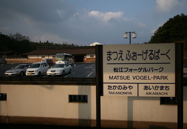 松江フォーゲルパーク駅 クチコミ アクセス 営業時間 松江 松江しんじ湖温泉 フォートラベル
