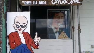 松山千春ファン必見！「あしょろ庵」