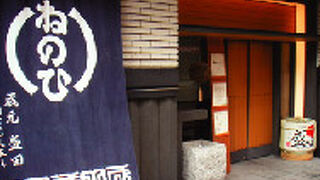 お酒のおいしい「蔵人厨 ねのひ」