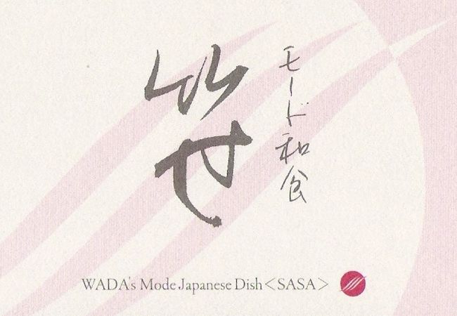 モード和食　笹　南堀江店