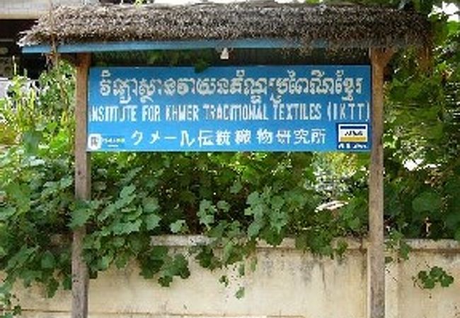 クメール伝統織物研究所 クチコミ アクセス 営業時間 シェムリアップ フォートラベル