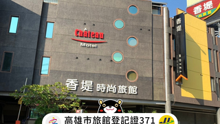 シャトー モーテル & スパ - チアオトウ (香堤時尚旅館 - 橋頭)