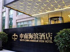 シャンハイ バンド サウス チャイナ ハーバー ビュー ホテル 写真