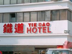 ティエ ダオ ホテル 写真
