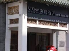 UrCove By Hyatt Beijing Tian'anmen 写真