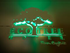 エコ ツリー ホテル ション ワン 写真