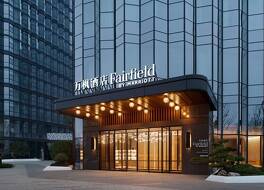 Fairfield by Marriott Xi'an Chanba 写真
