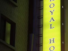ロイヤル ホテル 写真