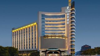 パーク プラザ ホテル常州 (常州〓亭酒店)