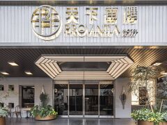 プロビンティア ホテル (天下南隅大飯店) 写真