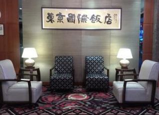 東京 インターナショナル ホテルの宿泊予約 料金比較 フォートラベル Tokyo International Hotel 台北 東京 インターナショナル ホテルの宿泊予約 料金比較 フォートラベル Tokyo International Hotel 台北