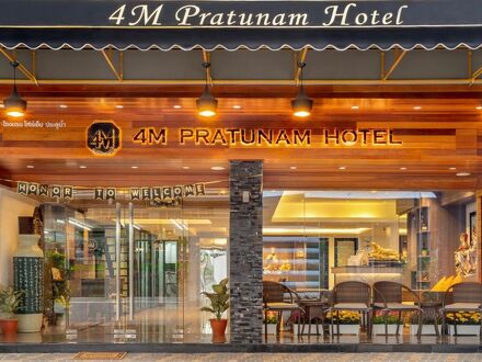 4M プラトゥーナム ホテル 写真