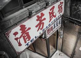 デリケートパフューム ホテル (清芳民宿) 写真