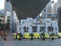 イー セ ホテル アパートメント ザ プレイス 北京 写真