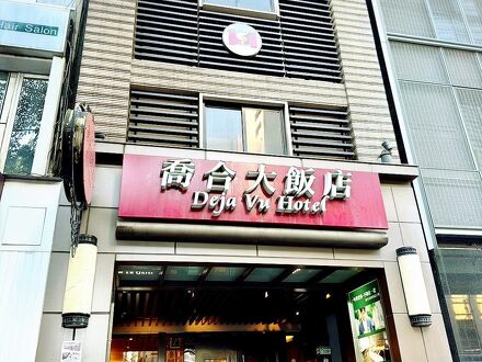 デジャ ブ ホテル 写真