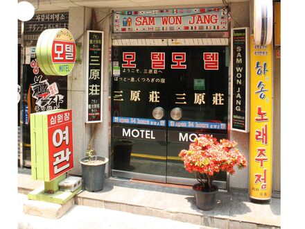 サムウォンジャン モーテル (三原荘) 写真