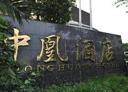 Kunming Zhong Huang Hotel 写真