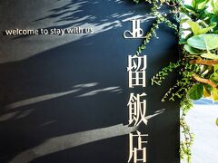 ホテル ドゥ オー アンピン 写真