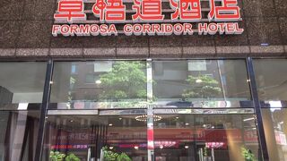 フォルモサ コリドー ホテル