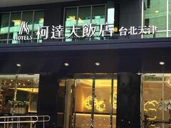 K ホテルズ タイペイ ティアンジン 写真