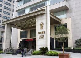 西安 ヨホル ホテル