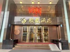 グランド ドラゴン ホテル 写真