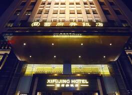 銀川シーフージン ホテル (〓川西府井〓店)