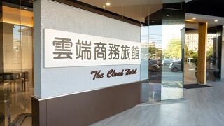 ザ クラウド ホテル