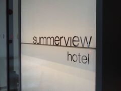サマー ビュー ホテル 写真