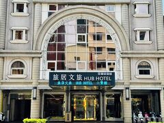ハブ ホテル カオション チーシェン ブランチ 写真