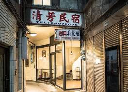 デリケートパフューム ホテル (清芳民宿) 写真