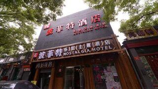 北京パーフェクト ホテル（北京波菲特酒店）