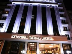 イスタンブール ロイヤル ホテル 写真