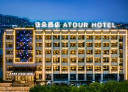 アトゥール ホテル 湖州 南潯 古鎮 写真