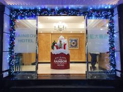 レインボー ホテル 写真