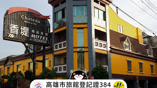 シャトー モーテル & スパ - ダリャオ (香堤時尚旅館 - 大寮)