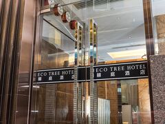 エコ ツリー ホテル ション ワン 写真