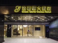 グリーンワールド 台北駅 写真