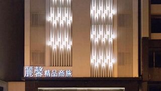 レーシン ホテル (麗馨精品商旅)