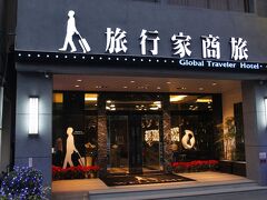 グローバル トラベル ホテル 写真
